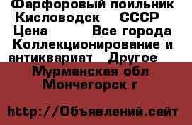 Фарфоровый поильник Кисловодск 50 СССР › Цена ­ 500 - Все города Коллекционирование и антиквариат » Другое   . Мурманская обл.,Мончегорск г.